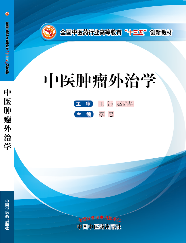 男人操女人真人操逼《中医肿瘤外治学》